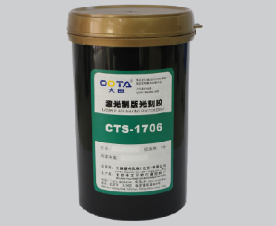 CTS-1706（激光制版光刻胶）